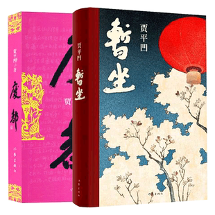 全2册 贾平凹作品集暂坐+废都 新书未删节版 原版全套完整版 贾平凹的书籍正版 现当代文学小说散文集未删除版本畅销书籍排行榜