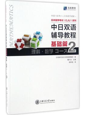 【新华文轩】日本留学考试(EJU)系列 中日双语辅导教程.基础篇.理科.数学Course2日本株式会社名校教育集团 著