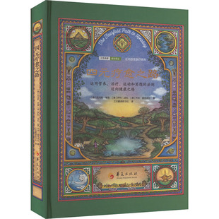 四元疗愈之路 (美)托马斯·考恩,(美)萨利·,(美)杰米·麦克米伦 正版书籍 新华书店旗舰店文轩官网 华夏出版社有限公司