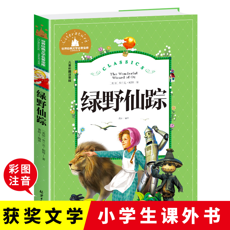 绿野仙踪彩图注音版小学生课外阅读书籍一二三年级儿童读物6-7-8-9-10岁带拼音故事书世界经典文学名著宝库