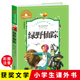 小学生课外阅读书籍一二三年级儿童读物6 文学名著宝库 绿野仙踪彩图注音版 10岁带拼音故事书世界经典