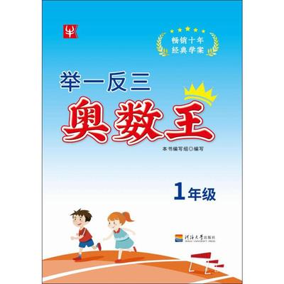 【新华文轩】举一反三奥数王 1年级 正版书籍 新华书店旗舰店文轩官网 河海大学出版社
