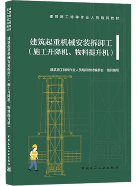 【新华文轩】建筑起重机械安装拆卸工(施工升降机、物料提升机) 正版书籍 新华书店旗舰店文轩官网 中国建筑工业出版社