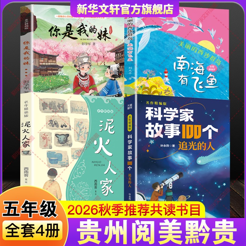 贵州阅美黔贵五年级上册必读课外阅读书2026秋季你是我的妹美丽西沙群岛南海有飞鱼彩图精编泥火人家科学家故事100个追光的人正版图片