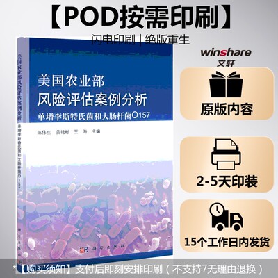(按需印刷POD版)美国农业部风险评估案例分析——单增李斯特氏菌和大肠杆菌O15 陈伟生,姜艳彬,王海 主编
