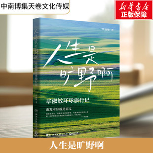 【新华文轩】人生是旷野啊 毕淑敏环球旅行记 毕淑敏 正版书籍小说畅销书 新华书店旗舰店文轩官网 湖南文艺出版社