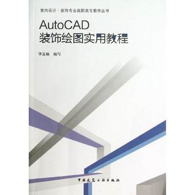 【新华文轩】AUTOCAD装饰绘图实用教程 华孟楠 编 正版书籍 新华书店旗舰店文轩官网 中国建筑工业出版社