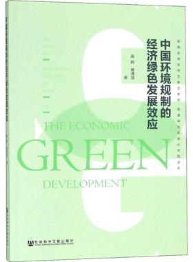 中国环境规制的经济绿色发展效应 高明,黄清煌 社会科学文献出版社 正版书籍 新华书店旗舰店文轩官网
