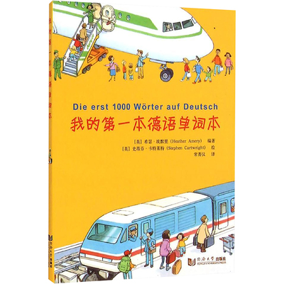 【新华文轩】我的第一本德语单词本 (英)希瑟？埃默里 正版书籍 新华书店旗舰店文轩官网 同济大学出版社