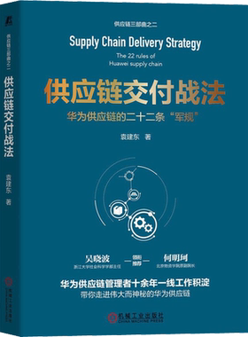 供应链交付战法 华为供应链的二十二条军规 袁建东 采购供应链管理书籍 华为供应链的变革模式和方法 机械工业出版社