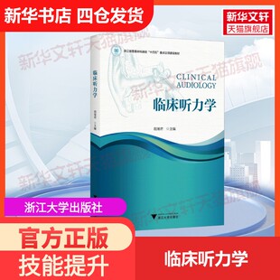 【官方正版】临床听力学浙江大学出版社胡旭君 编大学教材9787308244602教材练习题集历年真题辅导新华书店旗舰店文轩官网