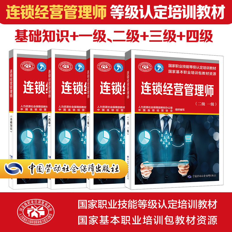 连锁经营管理师二级,一级