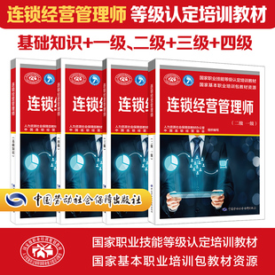 【新华文轩】连锁经营管理师(二级 一级) 人力资源社会保障部教材办公室,中国连锁经营协会 正版书籍 新华书店旗舰店文轩官网