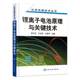 锂离子电池原理与关键技术 正版 化学工业出版 化学电源技术丛书 黄可龙 新华书店旗舰店文轩官网 社 书籍