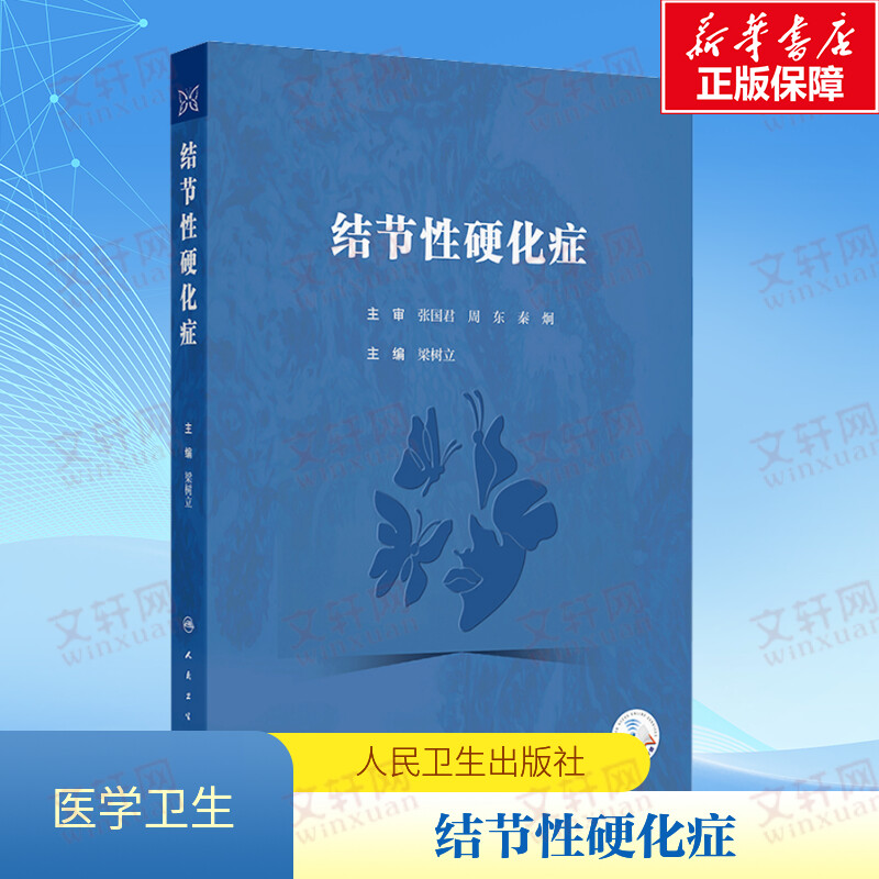 【新华文轩】结节性硬化症 流行病学和历史诊断与致病机制结节性硬化症患者的多学科全流程管理 梁树立主编 人民卫生出版社 正版