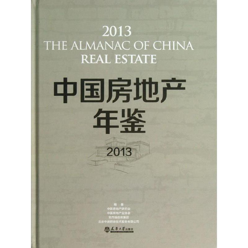 中国房地产年鉴 中国房地产研究会 等 正版书籍 新华书店旗舰店文轩官网 天津大学出版社