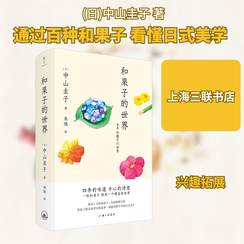 和果子的世界 (日)中山圭子 上海三联书店 正版书籍 新华书店旗舰店文轩官网