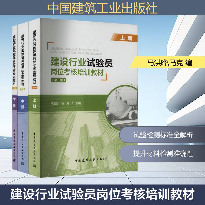 建设行业试验员岗位考核培训教材(第三版)(全3册) 正版书籍 新华书店旗舰店文轩官网 中国建筑工业出版社