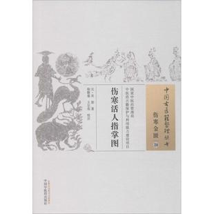 元 中国中医药出 吴恕著；程磐基 健康管理预防疾病临床医学基础知识 新华书店文轩官网 王尔亮校注 伤寒活人指掌图