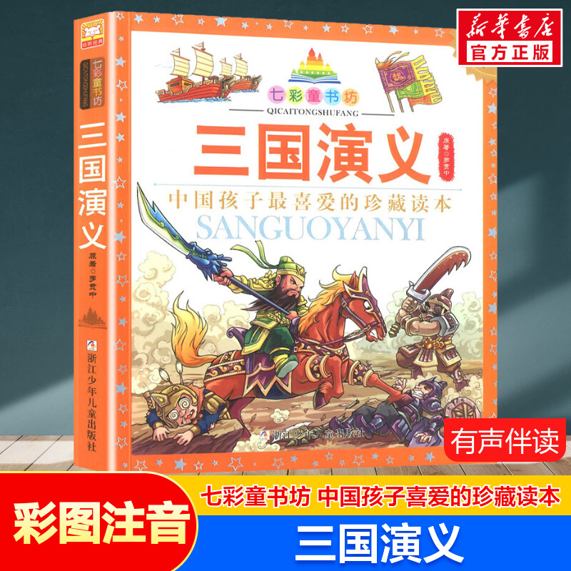 三国演义 彩图注音版七彩童书坊珍藏升级版有声读物一年级二年级三年级小学生课外书推荐阅读儿童文学带拼音幼儿童话故事书正版书