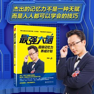 社 最强大脑超级记忆力养成计划配对联想串联法记忆方法记忆策略英语单词记忆法生活记忆记忆训练学习法则北京大学出版 新华文轩