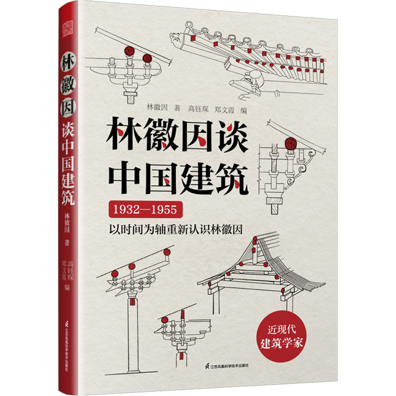 【官方正版】林徽因谈中国建筑 30 余幅重新绘制的手绘图随书附赠电子版文件 中国传统建筑 手绘图 应县木塔 卧佛寺 独乐寺 晋祠 - 实物图
