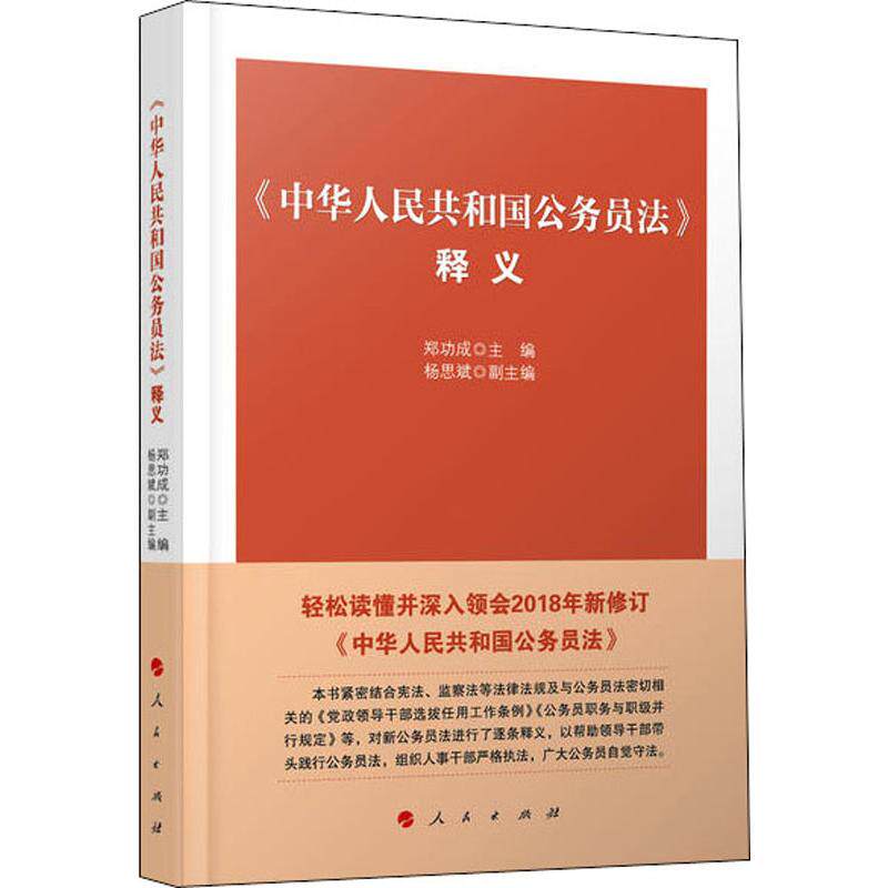 《中华人民共和国公务员法》释义 人民出版社 正版书籍 新华书店旗舰店文轩官网怎么样,好用不?