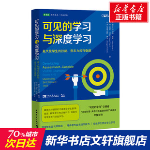 美 道格拉斯·费舍 学习与深度学习 意志力和兴奋感 新西兰 技能 可见 最大化学生 南希·弗雷 约翰·哈蒂 新华文轩