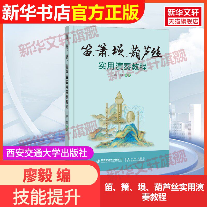 【官方正版】笛、箫、埙、葫芦丝实用演奏教程西安交通大学出版社廖毅 编9787569331202教材练习题集辅导新华书店旗舰店文轩官网