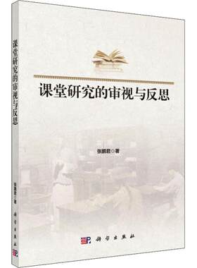 【新华文轩】课堂研究的审视与反思 张鹏君 正版书籍 新华书店旗舰店文轩官网 科学出版社