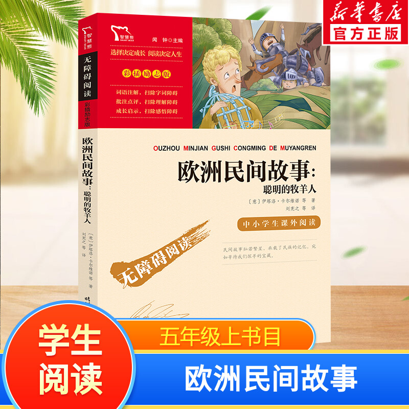 欧洲民间故事快乐读书吧5年级上册课外阅读书籍彩插励志版无障碍阅读 和大人一起读 原著正版青少年儿童书籍畅销书 新华正版书籍