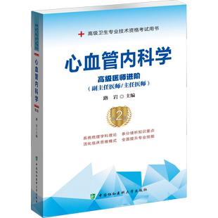 【官方正版】协和心血管内科学教材习题集模拟试卷第2版路岩卫生专业技术资格考试指导用书习题模拟历年真题主任副主任医师进阶文