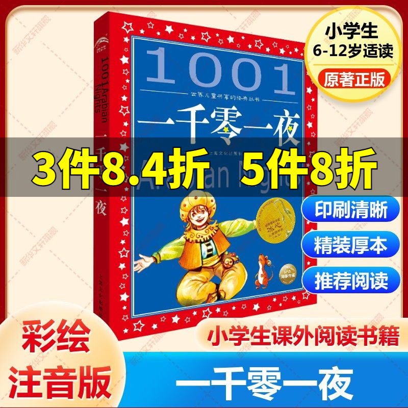 一千零一夜美绘注音版共享系列单本精读亲子阅读插图故事儿童读物 6-8-12岁小学生课外阅读童话畅销榜寓言睡前故事书新华书店旗舰