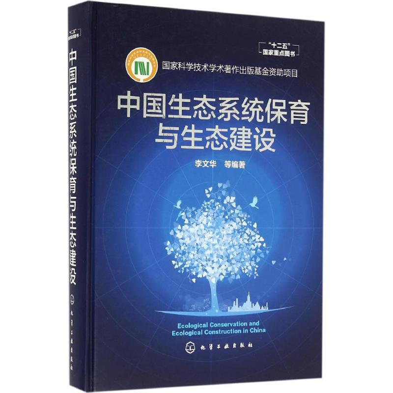 中国生态系统保育与生态建设 李文华 等 编著 正版书籍 新华书店旗舰店文轩官网 化学工业出版社