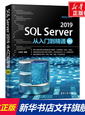 SQL Server 2019从入门到精通 视频教学超值版 正版书籍 新华书店旗舰店文轩官网 清华大学出版社