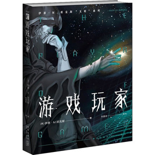 【新华文轩】游戏玩家 (英)伊恩·M.班克斯 正版书籍小说畅销书 新华书店旗舰店文轩官网 新星出版社