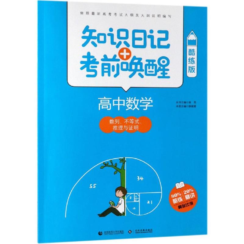 【新华文轩】2019高中数学:数列 不等式 推理与证明(酷练版)/知识日记+考前唤醒 普昂 丛书主编 正版书籍 新华书店旗舰店文轩官网