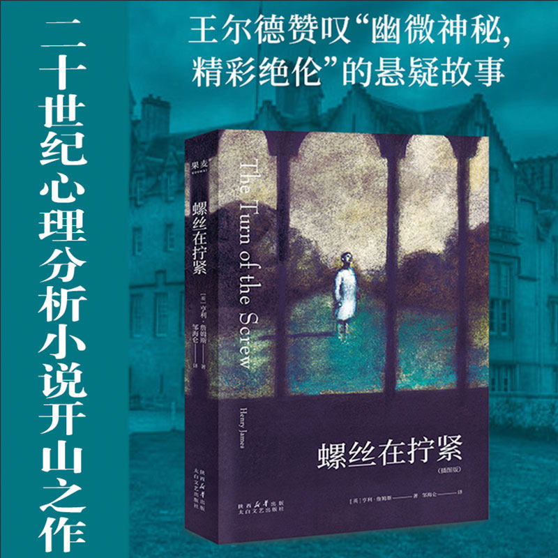 新版螺丝在拧紧亨利詹姆斯