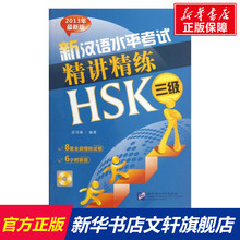 【新华文轩】新汉语水平考试精讲精练HSK 近期新版3级梁鸿雁 正版书籍 新华书店旗舰店文轩官网 北京语言大学出版社