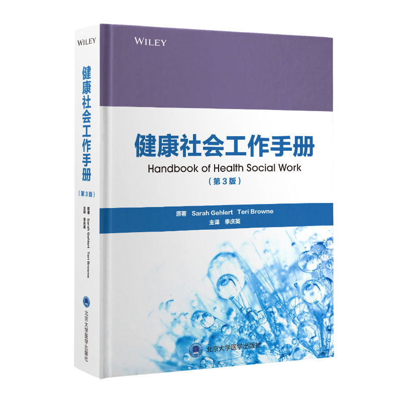 健康社会工作手册(第3版) (美)萨拉·格勒特,(美)泰瑞·布朗 正版书籍 新华书店旗舰店文轩官网 北京大学医学出版社