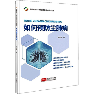 如何预防尘肺病 正版书籍 新华书店旗舰店文轩官网 中国人口出版社
