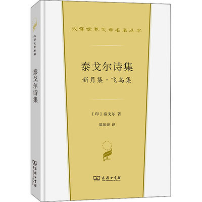 【新华文轩】泰戈尔诗集 新月集·飞鸟集 (印)拉宾德拉纳特·泰戈尔 正版书籍小说畅销书 新华书店旗舰店文轩官网 商务印书馆