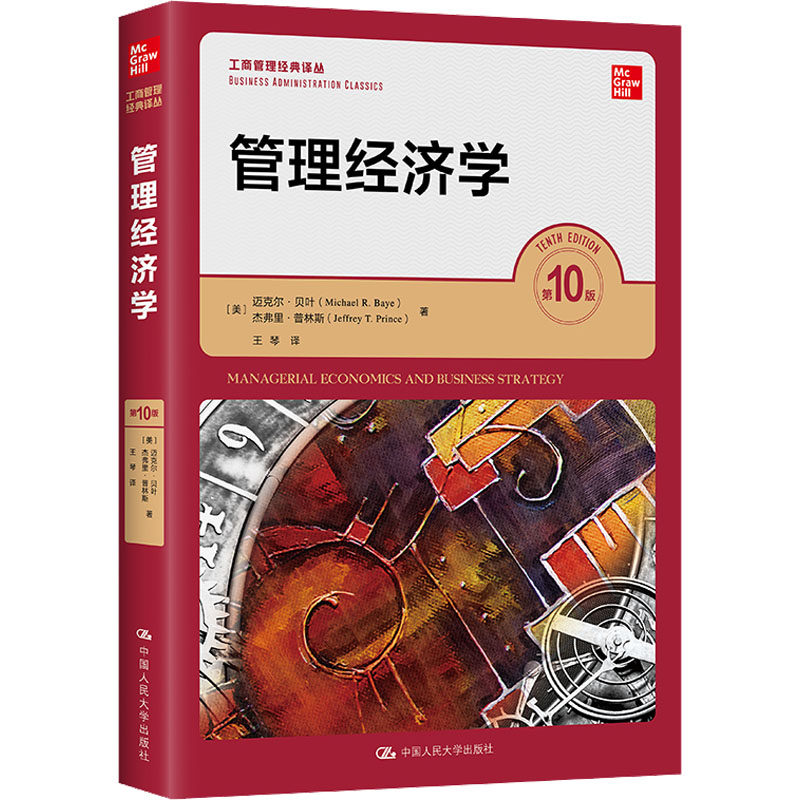 管理经济学（第10版）(工商管理经典译丛) (美)迈克尔·贝叶,(美)杰弗里·普林斯 中国人民大学出版社