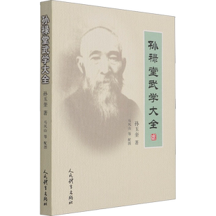 【新华文轩】孙禄堂武学大全 孙玉奎 正版书籍 新华书店旗舰店文轩官网 人民体育出版社