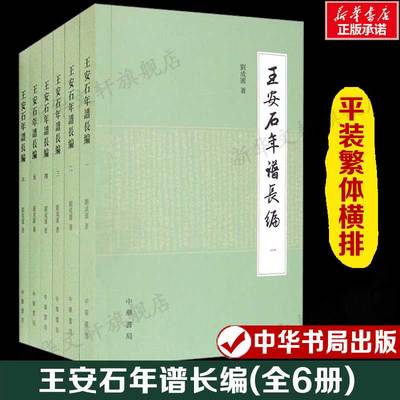 王安石年谱长编(1-6) 刘成国 中华书局 正版书籍 新华书店旗舰店文轩官网