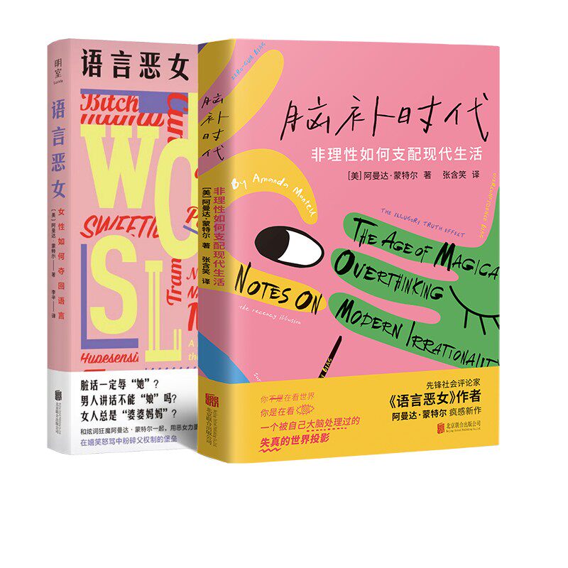 语言恶女 女性如何夺回语言+脑补时代：非理性如何支配现代生活 (美)阿曼达·蒙特尔 北京联合出版公司