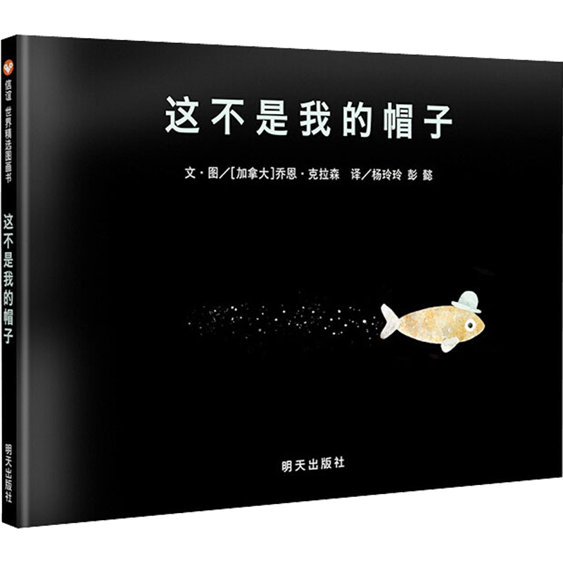 【新华文轩】这不是我的帽子儿童经典启蒙绘本幽默趣味品格成长正版全彩平装3-6岁幼儿亲子共读早教睡前故事书