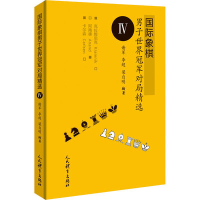 【新华文轩】国际象棋男子世界冠军对局精选 4 正版书籍 新华书店旗舰店文轩官网 人民体育出版社