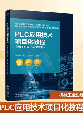 【新华文轩】PLC应用技术项目化教程（西门子S7-1200系列） 李时辉 潘军 周燕军 正版书籍 新华书店旗舰店文轩官网
