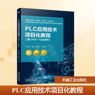 【新华文轩】PLC应用技术项目化教程（西门子S7-1200系列） 李时辉 潘军 周燕军 正版书籍 新华书店旗舰店文轩官网